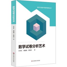 正版 数学试卷分析艺术 许世红,刘窗洲,苏德杰 9787567599505