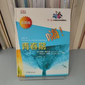 嗨青春期（第二版 炫图版 9-16岁男孩女孩专属读本）