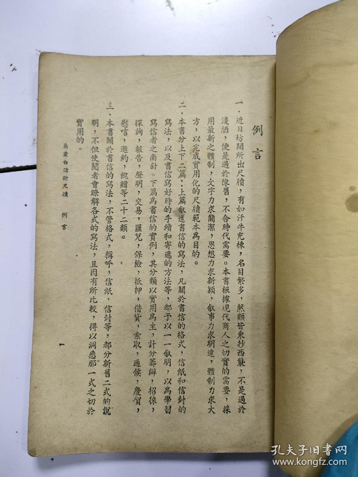 《商业白话尺牍》上册