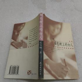 面包樹上的女人