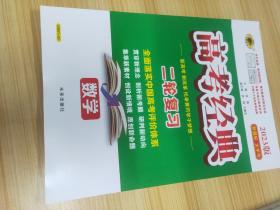 2023版 高考经典 二轮复习 数学  世纪金榜【含：专题强化训练套题、答案解析与点拨】【新书，未使用】