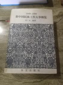新中国民族工作大事概览:1949～1999