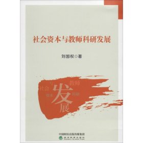 社会资本与教师科研发展刘国权经济科学出版社
