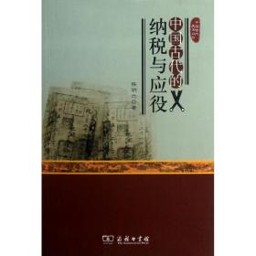 中国古代的纳税与应役陈明光商务印书馆