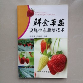 鲜食草莓设施生态栽培技术