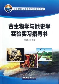 【正版书籍】古生物学与地史学实验实习指导书