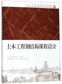 【正版新书】 土木工程钢结构课程设计/王静峰 王静峰 合肥工业大学出版社