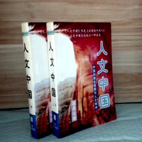 人文中国（上册+下册）中国的南北情貌与人文精神 9787800887918