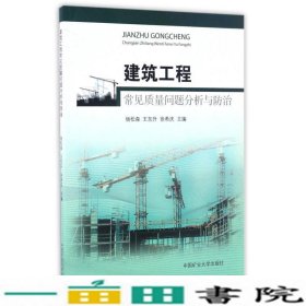 建筑工程常见质量问题分析与防治杨松森王东升徐希庆中国矿业大学出9787564633226