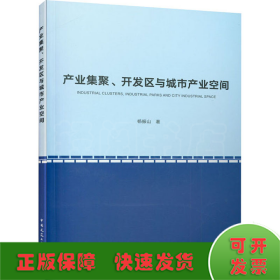 产业集聚、开发区与城市产业空间