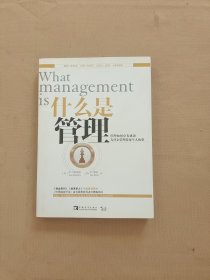 什么是管理