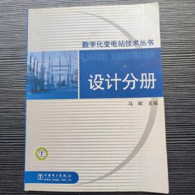 数字化变电站技术丛书 设计分册