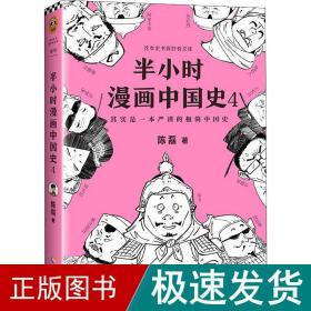 半小时漫画中国史 4 中国历史 陈磊 新华正版