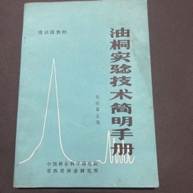 油桐实验技术简明手册