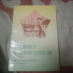 华北解放区交通邮政史料汇编