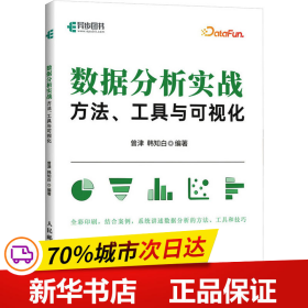 保正版！数据分析实战 方法、工具与可视化9787115596093人民邮电出版社曾津韩知白