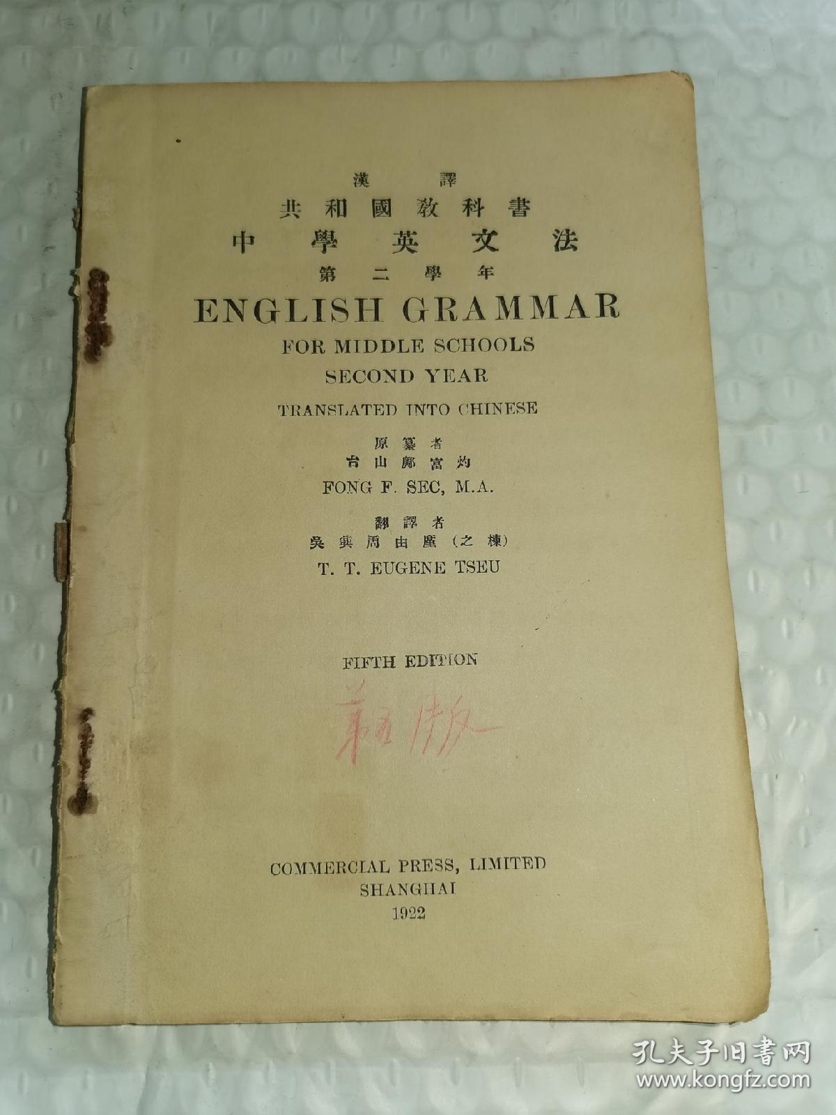 汉译共和国教科书 中学英文法 第二学年 1922年印 商务印书馆 先见描述 商务印书馆 孔夫子旧书网