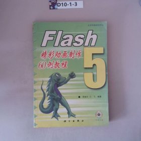 Flash5精彩动画制作60例教程