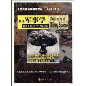 关于军事学的100个故事 中国军事 廖文豪