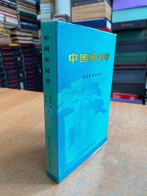 中国医易学(大32精装本 1989年一版一印).04