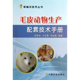 毛皮动物生产配套技术手册