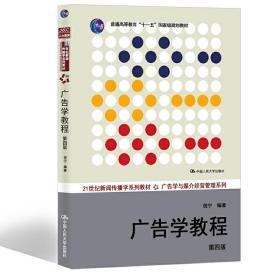 【正版新书】 广告学教程(第4版) 倪宁 中国人民大学出版社