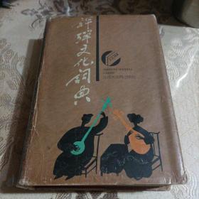 评彈文化词典（1996年1版1印）