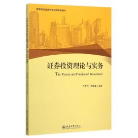 新华正版 券论与实务 孔东民,代昀昊 978730395