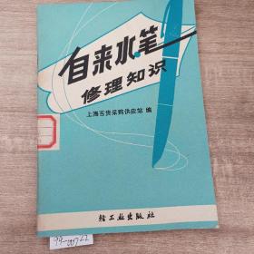 自来水笔修理知识