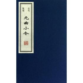 古代版刻元曲小令/王贺 中国古典小说、诗词 王贺 新华正版