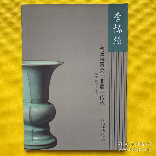 李怀德与龙泉青瓷"非遗"传承