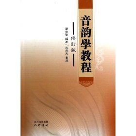 【正版新书】音韵学教程修订版