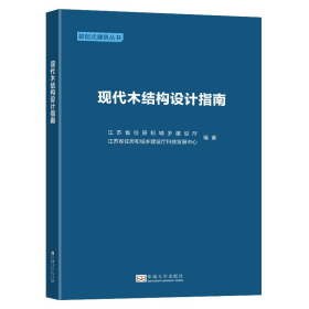 全新正版 现代木结构设计指南 编者:刘大威|责编:丁丁 9787564196684 东南大学