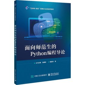 面向师范生的Python编程导论