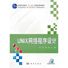 【正版新书】UNIX网络程序设计