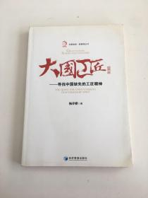 华夏智库·新管理丛书 大国工匠：寻找中国缺失的工匠精神