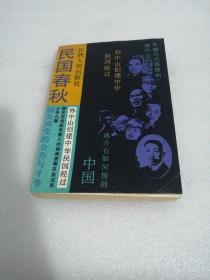 民國春秋