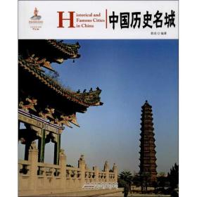 中国历史名城 外语－英语读物 郭成 新华正版
