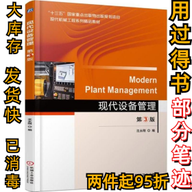 现代设备管理（第3版）沈永刚9787111588061机械工业出版社2018-01-01