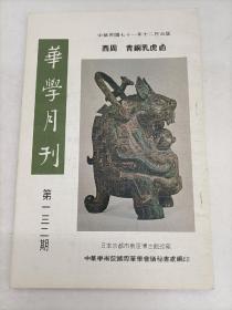 华学月刊 132 竺道生思想概述,刘安与沈括之科技思想,旧中国专制权力之基础,中国的茶叶产区分布及其特色