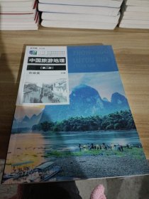中国旅游地理第二版。