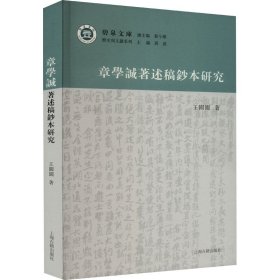 新华正版 章学诚著述稿钞本研究 王园园 9787573208439 上海古籍出版社