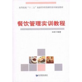 餐饮管理实训教程肖晓经济管理出版社