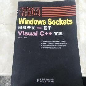 精通Windows Sockets网络开发：基于Visual C++实现