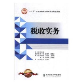 【现货速发】税收实务徐春梅9787512137226北京交通大学出版社有限责任公司