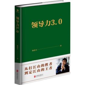 新华正版 领导力3.0 杨思卓 9787559639530 北京联合出版公司