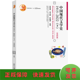 中国现代文学史 1915-2022(下)(第4版)