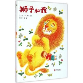 【正版新书】启发精选世界优秀畅销绘本：狮子和我精装绘本
