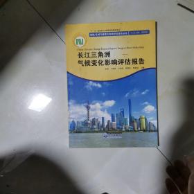 长江三角洲气候变化影响评估报告