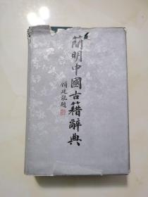 简明中国古籍辞典
